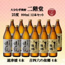 【ふるさと納税】大分むぎ焼酎 二階堂速津媛6本と吉四六の故郷6本25度(900ml)12本セット【1494351】