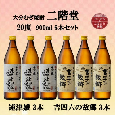 大分むぎ焼酎　二階堂速津媛3本と吉四六の故郷3本20度(900ml)6本セット【1494374】