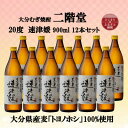【ふるさと納税】大分むぎ焼酎 二階堂速津媛20度(900ml)12本セット【1494429】