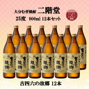 【ふるさと納税】大分むぎ焼酎 二階堂吉四六の故郷25度(900ml)12本セット【1494443】