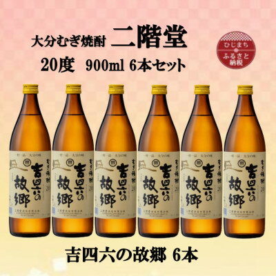 大分むぎ焼酎　二階堂吉四六の故郷20度(900ml)6本セット【1494445】