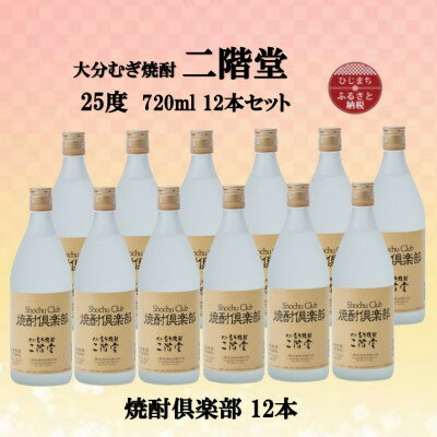 28位! 口コミ数「0件」評価「0」大分むぎ焼酎　二階堂焼酎倶楽部25度(720ml)12本セット【1494495】