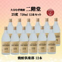 17位! 口コミ数「0件」評価「0」大分むぎ焼酎　二階堂焼酎倶楽部25度(720ml)12本セット【1494495】