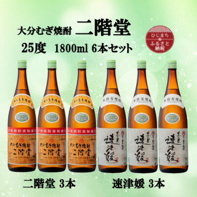 【ふるさと納税】大分むぎ焼酎　二階堂3本と速津媛3本25度(1800ml)6本セット【1494503】