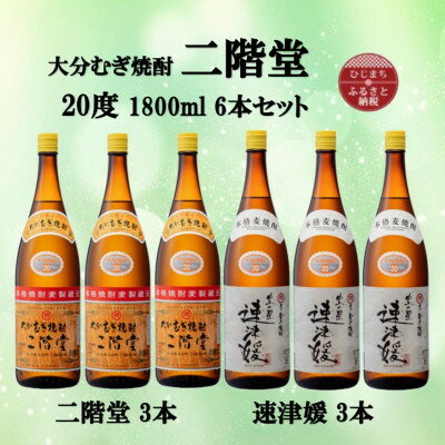 32位! 口コミ数「0件」評価「0」大分むぎ焼酎　二階堂3本と速津媛3本20度(1800ml)6本セット【1494748】