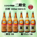 【ふるさと納税】大分むぎ焼酎 二階堂3本と麗(うらら)3本25度(1800ml)6本セット【1494776】