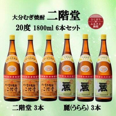 【ふるさと納税】大分むぎ焼酎　二階堂3本と麗(うらら)3本20度(1800ml)6本セット【1494786】