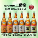 【ふるさと納税】大分むぎ焼酎 二階堂2本と速津媛2本と麗(うらら)2本25度(1800ml)飲みくらべ6本セット【1494821】