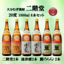 【ふるさと納税】大分むぎ焼酎 二階堂2本と速津媛2本と麗(うらら)2本20度(1800ml)飲みくらべ6本セット【1494824】
