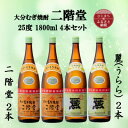 【ふるさと納税】大分むぎ焼酎 二階堂2本と麗(うらら)2本25度(1800ml)4本セット【1494833】