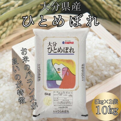 [先行予約][令和6年産]大分のお米 大分県産ひとめぼれ5kg×2(日出町)