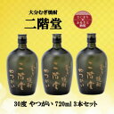 【ふるさと納税】大分むぎ焼酎 二階堂やつがい30度(720ml)3本セット【1515929】