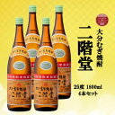 【ふるさと納税】大分むぎ焼酎 二階堂25度(1800ml)4本セット【1515931】