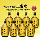 【ふるさと納税】大分むぎ焼酎 二階堂吉四六瓶25度(720ml)8本セット【1516489】