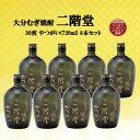 【ふるさと納税】大分むぎ焼酎 二階堂やつがい30度(720ml)8本セット【1516490】