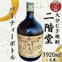 【ふるさと納税】大分むぎ焼酎 二階堂25度パーティボトル(1920ml)6本セットAG46【1523013】