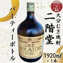 【ふるさと納税】大分むぎ焼酎 二階堂25度パーティボトル(1920ml)1本 AG44【1523014】