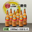 【ふるさと納税】大分むぎ焼酎 二階堂25度(1800ml)6本セット【1540350】