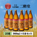【ふるさと納税】大分むぎ焼酎 二階堂25度(900ml)6本セット【1540444】