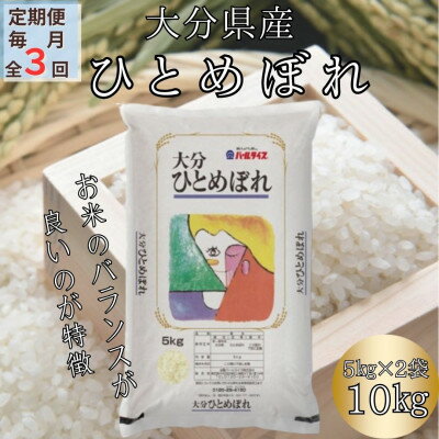 [毎月定期便]大分のお米 大分県産ひとめぼれ5kg×2(日出町)全3回