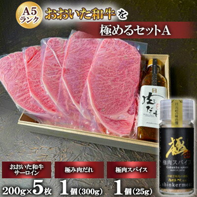 【ふるさと納税】おおいた和牛を極めるセットA(A5ランクサーロイン5枚)【複数個口で配送】【配送不可地域:離島】【4051147】 【ふるさと納税】おおいた和牛を極めるセットA(A5ランクサーロイン5枚)【複数個口で配送】【配送不可地域:離島】【4051147】