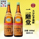 【ふるさと納税】【毎月定期便】大分むぎ焼酎 二階堂25度(1800ml)2本セット全3回【4055293】