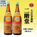 【ふるさと納税】【2ヵ月毎定期便】大分むぎ焼酎 二階堂25度(1800ml)2本セット全3回【4055294】