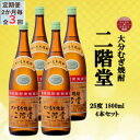 【ふるさと納税】【2ヵ月毎定期便】大分むぎ焼酎 二階堂25度(1800ml)4本セット全3回【4055304】