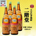 【ふるさと納税】【毎月定期便】大分むぎ焼酎 二階堂25度(1800ml)4本セット全12回【4055307】