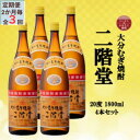 【ふるさと納税】【2ヵ月毎定期便】大分むぎ焼酎 二階堂20度(1800ml)4本セット全3回【4055309】