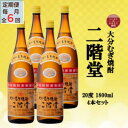 【ふるさと納税】【毎月定期便】大分むぎ焼酎 二階堂20度(1800ml)4本セット全6回【4055310】