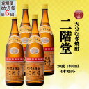 【ふるさと納税】【2ヵ月毎定期便】大分むぎ焼酎 二階堂20度(1800ml)4本セット全6回【4055311】