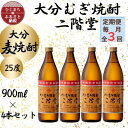【ふるさと納税】【毎月定期便】大分むぎ焼酎 二階堂25度(900ml)4本セット全3回【4055323】