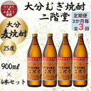 【ふるさと納税】【2ヵ月毎定期便】大分むぎ焼酎 二階堂25度(900ml)4本セット全3回【4055324】