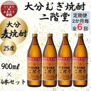 【ふるさと納税】【2ヵ月毎定期便】大分むぎ焼酎 二階堂25度(900ml)4本セット全6回【4055326】