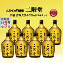 【ふるさと納税】【2ヵ月毎定期便】大分むぎ焼酎 二階堂吉四六瓶25度(720ml)8本セット全3回【4055411】