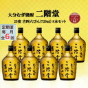 【ふるさと納税】【毎月定期便】大分むぎ焼酎 二階堂吉四六瓶25度(720ml)8本セット全6回【4055412】