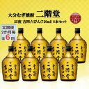 【ふるさと納税】【2ヵ月毎定期便】大分むぎ焼酎 二階堂吉四六瓶25度(720ml)8本セット全6回【4055413】