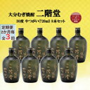 【ふるさと納税】【2ヵ月毎定期便】大分むぎ焼酎 二階堂やつがい30度(720ml)8本セット全3回【4055457】
