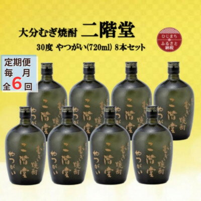 【ふるさと納税】【毎月定期便】大分むぎ焼酎 二階堂やつがい30度(720ml)8本セット全6回【4055458】