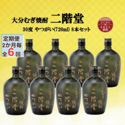 【ふるさと納税】【2ヵ月毎定期便】大分むぎ焼酎 二階堂やつがい30度(720ml)8本セット全6回【4055459】
