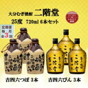 【ふるさと納税】【毎月定期便】大分むぎ焼酎 二階堂吉四六つぼ3本と吉四六瓶3本25度(720ml)6本セット全3回【4055467】