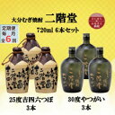 【ふるさと納税】【毎月定期便】二階堂吉四六つぼ25度3本とやつがい30度3本(720ml)6本セット全6回【4055485】