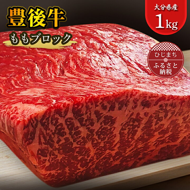 【ふるさと納税】豊後牛ももブロック(1kg) ステーキ や 