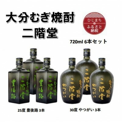 【ふるさと納税】大分むぎ焼酎　二階堂豊後路25度3本とやつがい30度(720ml)6本セット【1494102】