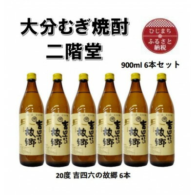 大分むぎ焼酎　二階堂吉四六の故郷20度(900ml)6本セット【1494445】