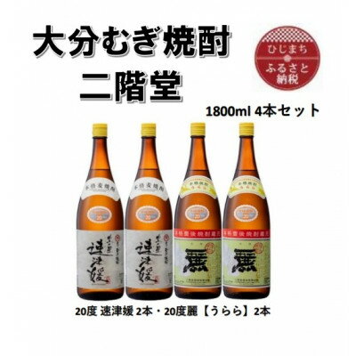 大分むぎ焼酎 二階堂速津媛2本と麗(うらら)20度(1800ml)4本セット