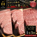 20位! 口コミ数「0件」評価「0」【毎月定期便】おおいた和牛ステーキ食べ比べ(日出町)全3回【配送不可地域：離島】【4003377】