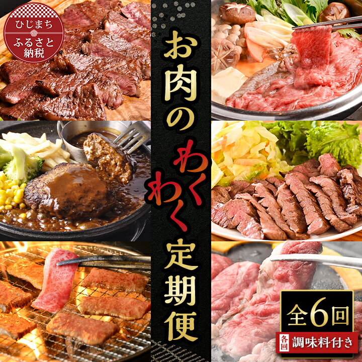 【ふるさと納税】【毎月定期便】お肉のわくわく定期便　つけダレ、ステーキソース付き(日出町)全6回【配送不可地域：離島】【4003378】