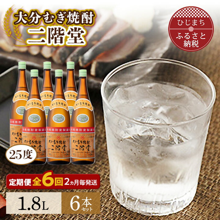 9位! 口コミ数「0件」評価「0」【2ヵ月毎定期便】大分むぎ焼酎二階堂(25度(1.8L)×6本) 全6回【4007321】